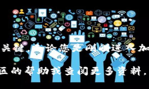 是的，以太坊（Ethereum）确实有区块链钱包。以太坊是一个基于区块链的开源平台，它允许开发者构建和部署智能合约和去中心化应用（DApps）。以太坊钱包是存储以太坊及其代币（例如ERC20代币）的一种数字钱包。

在以下内容中，我们将详细探讨以太坊钱包的种类、使用方法、优缺点以及一些安全提示。同时，我们也会解答与以太坊钱包相关的一些常见问题。希望这些信息能够帮助您深入了解以太坊钱包。

### 以太坊钱包的种类

以太坊钱包主要分为几种类型，每种类型都有其独特的功能和用途。以下是常见的几种以太坊钱包类型：

#### 1. 热钱包

热钱包是指那些始终连接到互联网的钱包。这样的钱包使用方便，适合日常交易和小额支付。 

##### 例如：
- **在线钱包**：许多以太坊交易所提供在线钱包服务，用户可以轻松创建账户并进行交易。
- **手机钱包**：一些手机应用（如Trust Wallet和Atomic Wallet）也允许用户随时访问他们的以太坊资产。

##### 优点：
- 便利性高，易于使用。
- 适合频繁交易。

##### 缺点：
- 相对不安全，易受到黑客攻击。

#### 2. 冷钱包

冷钱包是指那些不与互联网连接的钱包。它们被认为是最安全的存储方式，适合长时间存储大量资产。 

##### 例如：
- **硬件钱包**：如Ledger和Trezor，用户可以将私钥安全地存储在设备上。
- **纸钱包**：将私钥写在纸上并保存在安全的地点。

##### 优点：
- 安全性高，不易受网络攻击。
- 长期存储理想选择。

##### 缺点：
- 不方便进行频繁交易。
- 遗失或损坏将导致资产不可恢复。

### 如何创建以太坊钱包

创建以太坊钱包并不复杂，以下是一些步骤，教您如何设置自己的以太坊钱包：

#### 1. 选择钱包类型

首先，您需要决定使用热钱包还是冷钱包。根据您的需求，选择最合适的类型。

#### 2. 下载或访问钱包

如果您选择在线钱包，可以访问相应的交易所网站；如果是硬件钱包，按照制造商的指导下载所需的软件。

#### 3. 创建账户

按照提示创建新账户，这时您会生成一个以太坊地址和私钥。一定要妥善保管私钥。

#### 4. 添加以太坊

一旦钱包创建完成，您可以通过转账或购买来将以太坊资产添加到您的钱包中。

### 以太坊钱包的安全性

安全性是使用以太坊钱包时最重要的考虑因素之一。以下是一些提升安全性的建议：

#### 1. 设定强密码

确保使用强而独特的密码来保护您的钱包，避免使用容易猜测的密码。

#### 2. 定期更新软件

定期检查并更新您的钱包软件，以确保修复已知的安全漏洞。

#### 3. 启用双重认证

对于在线钱包，启用双重认证可以显著提高账户安全性。

#### 4. 不要分享私钥

切勿与他人分享您的私钥，这是确保钱包安全的关键。

### 可能相关的问题

在考虑以太坊钱包时，您可能会问以下问题：

#### 1. 怎样选择合适的以太坊钱包？

选择合适的以太坊钱包需要考虑您的需求，比如交易频率、资产存储数量和安全性要求。

##### 首先，您需要明确自己的使用场景。
- 如果您需要频繁交易，热钱包可能更适合您的需求。
- 如果您打算长期持有较大数额的以太坊，冷钱包将是更安全的选择。

##### 其次，查看不同钱包的用户评价和安全记录。
- 选择那些经过验证且安全性高的钱包。

#### 2. 以太坊钱包是否支持其他代币？

大多数以太坊钱包不仅支持以太坊（ETH），还支持许多基于ERC20标准的代币。

##### 例如：
- **稳定币**：如USDC、DAI等。
- **其他DApps代币**：如链游、DeFi项目的代币。

##### 这使得以太坊钱包的功能更加丰富，便于用户管理多种资产。

### 结论

以太坊钱包是管理和存储以太坊及其代币的重要工具。选择合适的钱包类型、确保安全性、定期维护都是使用以太坊钱包的关键。无论您是刚刚进入加密货币世界的新手，还是拥有多年经验的老手，了解以太坊钱包的各种特性将有助于您在数字资产的管理中更加得心应手。

真心觉得，了解这些内容后，您能更加自信地进行数字资产的管理。如果在使用过程中遇到任何问题，不要犹豫，随时寻求社区的帮助或查阅更多资料。希望您在数字货币的旅程中能取得丰硕的成果！