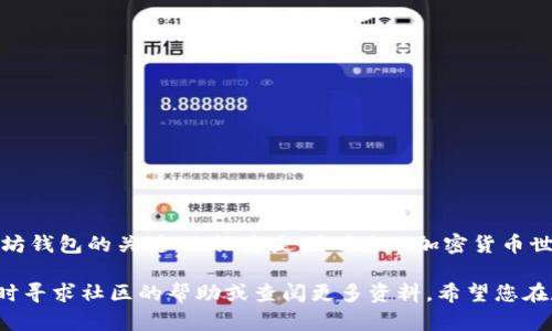 是的，以太坊（Ethereum）确实有区块链钱包。以太坊是一个基于区块链的开源平台，它允许开发者构建和部署智能合约和去中心化应用（DApps）。以太坊钱包是存储以太坊及其代币（例如ERC20代币）的一种数字钱包。

在以下内容中，我们将详细探讨以太坊钱包的种类、使用方法、优缺点以及一些安全提示。同时，我们也会解答与以太坊钱包相关的一些常见问题。希望这些信息能够帮助您深入了解以太坊钱包。

### 以太坊钱包的种类

以太坊钱包主要分为几种类型，每种类型都有其独特的功能和用途。以下是常见的几种以太坊钱包类型：

#### 1. 热钱包

热钱包是指那些始终连接到互联网的钱包。这样的钱包使用方便，适合日常交易和小额支付。 

##### 例如：
- **在线钱包**：许多以太坊交易所提供在线钱包服务，用户可以轻松创建账户并进行交易。
- **手机钱包**：一些手机应用（如Trust Wallet和Atomic Wallet）也允许用户随时访问他们的以太坊资产。

##### 优点：
- 便利性高，易于使用。
- 适合频繁交易。

##### 缺点：
- 相对不安全，易受到黑客攻击。

#### 2. 冷钱包

冷钱包是指那些不与互联网连接的钱包。它们被认为是最安全的存储方式，适合长时间存储大量资产。 

##### 例如：
- **硬件钱包**：如Ledger和Trezor，用户可以将私钥安全地存储在设备上。
- **纸钱包**：将私钥写在纸上并保存在安全的地点。

##### 优点：
- 安全性高，不易受网络攻击。
- 长期存储理想选择。

##### 缺点：
- 不方便进行频繁交易。
- 遗失或损坏将导致资产不可恢复。

### 如何创建以太坊钱包

创建以太坊钱包并不复杂，以下是一些步骤，教您如何设置自己的以太坊钱包：

#### 1. 选择钱包类型

首先，您需要决定使用热钱包还是冷钱包。根据您的需求，选择最合适的类型。

#### 2. 下载或访问钱包

如果您选择在线钱包，可以访问相应的交易所网站；如果是硬件钱包，按照制造商的指导下载所需的软件。

#### 3. 创建账户

按照提示创建新账户，这时您会生成一个以太坊地址和私钥。一定要妥善保管私钥。

#### 4. 添加以太坊

一旦钱包创建完成，您可以通过转账或购买来将以太坊资产添加到您的钱包中。

### 以太坊钱包的安全性

安全性是使用以太坊钱包时最重要的考虑因素之一。以下是一些提升安全性的建议：

#### 1. 设定强密码

确保使用强而独特的密码来保护您的钱包，避免使用容易猜测的密码。

#### 2. 定期更新软件

定期检查并更新您的钱包软件，以确保修复已知的安全漏洞。

#### 3. 启用双重认证

对于在线钱包，启用双重认证可以显著提高账户安全性。

#### 4. 不要分享私钥

切勿与他人分享您的私钥，这是确保钱包安全的关键。

### 可能相关的问题

在考虑以太坊钱包时，您可能会问以下问题：

#### 1. 怎样选择合适的以太坊钱包？

选择合适的以太坊钱包需要考虑您的需求，比如交易频率、资产存储数量和安全性要求。

##### 首先，您需要明确自己的使用场景。
- 如果您需要频繁交易，热钱包可能更适合您的需求。
- 如果您打算长期持有较大数额的以太坊，冷钱包将是更安全的选择。

##### 其次，查看不同钱包的用户评价和安全记录。
- 选择那些经过验证且安全性高的钱包。

#### 2. 以太坊钱包是否支持其他代币？

大多数以太坊钱包不仅支持以太坊（ETH），还支持许多基于ERC20标准的代币。

##### 例如：
- **稳定币**：如USDC、DAI等。
- **其他DApps代币**：如链游、DeFi项目的代币。

##### 这使得以太坊钱包的功能更加丰富，便于用户管理多种资产。

### 结论

以太坊钱包是管理和存储以太坊及其代币的重要工具。选择合适的钱包类型、确保安全性、定期维护都是使用以太坊钱包的关键。无论您是刚刚进入加密货币世界的新手，还是拥有多年经验的老手，了解以太坊钱包的各种特性将有助于您在数字资产的管理中更加得心应手。

真心觉得，了解这些内容后，您能更加自信地进行数字资产的管理。如果在使用过程中遇到任何问题，不要犹豫，随时寻求社区的帮助或查阅更多资料。希望您在数字货币的旅程中能取得丰硕的成果！
