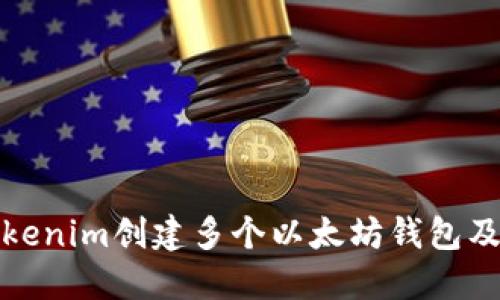 如何使用Tokenim创建多个以太坊钱包及其未来趋势