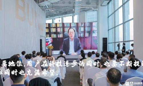   合肥区块链量化钱包的未来趋势与发展前景 / 
 guanjianci 合肥, 区块链, 量化钱包, 未来趋势 /guanjianci 

引言：区块链技术的快速演变
在这个数字化迅猛发展的时代，区块链技术无疑是金融科技领域的一颗璀璨明珠。它以其独特的去中心化、透明性和安全性，不断地引领着金融交易及资产管理的变革。在众多与区块链相关的创新应用中，量化钱包的概念逐渐浮出水面。作为区块链的一个重要延展，合肥市在这一领域的探索尤为引人关注。

什么是量化钱包？
量化钱包是基于区块链技术的一种创新工具，旨在通过高效的数据分析和算法交易，帮助用户更好地管理和增值其数字资产。这种钱包的核心在于利用智能合约和量化分析模型，实现资产的自动化管理及交易决策，从而最大程度地降低用户在交易中的人为干预，提高收益的同时，降低风险。

合肥的区块链生态系统
合肥，作为中国新兴的科技创新城市，不仅是科技研发和高等教育的中心，还是区块链技术发展的重镇。政府的支持政策、丰富的技术人才和逐渐成熟的投资环境，为区块链及其衍生应用提供了肥沃的土壤。在这样的背景下，合肥的量化钱包项目越来越多，而它们的未来发展和潜力也变得格外引人注目。

合肥区块链量化钱包的市场需求
随着区块链技术的普及，更多的投资者和用户开始关注数字资产的投资和管理。对于普通用户而言，如何在繁杂的市场信息中找到可靠的投资机会至关重要。因此，量化钱包能够为他们提供极大的便利。比如，合肥的量化钱包可以实时分析市场动态，帮助用户在合适的时机作出投资决策。

量化钱包的核心优势
量化钱包的独特优势主要体现在以下几个方面：
strong1. 自动化交易：/strong量化钱包通过算法和智能合约的支持，能够实现24/7不间断的自动化交易，避免了人性弱点带来的投资损失。
strong2. 数据驱动决策：/strong钱包内置的数据分析工具，能够实时监测市场变化，生成投资建议，大幅提升用户的决策效率。
strong3. 风险管理：/strong通过量化模型的预测，钱包能够制定针对性的风险控制策略，帮助用户有效规避市场风险。

合肥量化钱包的未来发展方向
如今，合肥的区块链量化钱包正处于蓬勃发展阶段，未来有几个主要的发展方向值得期待：
strong1. 技术创新：/strong随着区块链技术的不断，量化钱包也将逐步整合更多先进技术，如人工智能和大数据分析，以提升用户体验和交易效率。
strong2. 合规机制：/strong伴随着区块链行业的监管逐渐加强，合肥的量化钱包项目将在合规化运营方面不断探索，使其在合规与创新之间找到平衡。
strong3. 用户教育：/strong为了更好地服务用户，量化钱包的开发者将更加重视用户的教育和培训，提高用户的数字资产管理能力。

区域优势与合肥的机会
合肥在发展区块链及量化钱包领域的过程中拥有显著的区域优势：
strong1. 人才集聚：/strong合肥拥有众多高校和科研机构，为区块链行业输送了大量专业人才，能够为量化钱包的开发提供技术和智力支持。
strong2. 政策支持：/strong合肥当地政府对区块链技术的重视程度不断增强，出台了一系列扶持政策，激励区块链项目的落地与发展。
strong3. 市场需求：/strong随着越来越多的普通用户和企业踏入数字资产领域，合肥具备了广阔的市场需求，为量化钱包的普及创造了条件。

合肥区块链量化钱包的用户体验
在用户体验方面，合肥的量化钱包项目将尽力为用户呈现友好的界面、简洁的操作流程以及高效的客户服务。比如，应用内的操作教程和投资指南，将帮助用户快速上手。同时，定期的用户反馈机制将持续改进产品，使其更符合用户需求。

可能的相关问题

问题一：合肥的量化钱包如何保证安全性？
真心觉得，安全性始终是用户最为关心的问题之一。合肥的区块链量化钱包在安全性方面采取了多重措施：
strong1. 加密技术：/strong采用高强度的加密算法，确保用户数据和资产的安全。
strong2. 多重认证：/strong在用户登录和交易时，实行双重认证，减少盗号风险。
strong3. 实时监控：/strong建立多层次的监控系统，能够实时检测异常交易，及时采取安全措施。

问题二：用户该如何选择合适的量化钱包？
这可能是许多用户面临的实际问题。我觉得选择合适的量化钱包涉及几个方面：
strong1. 功能丰富性：/strong用户应考虑钱包的功能，包括自动化交易、数据分析、资产管理等，选择能够满足自己需求的产品。
strong2. 安全性：/strong如前所述，钱包的安全性十分重要，用户需要选择那些提供完善安全措施的平台。
strong3. 用户评价：/strong参考其他用户的使用评价，了解该钱包在使用过程中可能出现的问题和优缺点。
strong4. 客户服务：/strong选择提供及时、有效客户支持的量化钱包，以便在使用过程中遇到问题时能够得到帮助。

结论
合肥的区块链量化钱包正处于高速发展的轨道上，凭借其独特的市场优势、技术创新和政策支持，未来有望在区块链行业中占据重要地位。用户在科技进步的同时，也要不断提升自身的数字资产运用能力，才能在这一变革中抓住机遇，迎接挑战。
在这个过程中，我真心希望合肥的量化钱包能够更好地为大家服务，助力更多用户实现数字财富增值的梦想。未来无疑充满挑战，但同时也充满希望。