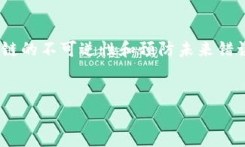 在处理区块链和加密货币的事务时，转账错误是常见的问题之一。尤其是当使用Tokenim这类平台进行转账时，发生错误可能会让人感到不安和困惑。在这种情况下，了解该如何处理是至关重要的。以下是关于“Tokenim转错账之后怎么办”的详尽解答。

1. 立即确认转账记录

首先，确认你确实转错了账。这看似简单，但往往会因为焦虑和紧张而导致误判。打开Tokenim的应用程序或网站，查看你的交易历史，核实转账详情。检查你发送的金额、接收地址和交易时间。如果可以确认你确实转错了账，接下来应采取行动。


2. 尽快联系客户支持

在确认错误后，第一时间联系Tokenim的客服团队。这对于解决问题是非常重要的一步。通过他们的网站找到联系方式，通常包括在线聊天、电子邮件或电话支持。清晰描述你的情况，包括转账的具体细节（如时间、金额和接收地址），客服代表将更容易提供帮助。


真心推荐在联系客户支持时，保持冷静和礼貌。无论是多么令人失望的情况，客服团队也不应承担你的情绪负担。以友好的方式表达你的问题，更有可能得到快速而有效的解决方案。


3. 了解转账的性质

在区块链技术中，区块链的不可逆性使得一旦交易被确认，资金几乎无法恢复。因此，了解转账的性质非常重要。如果你转账到一个错误的地址，而这个地址属于某个实体或服务，恢复资金的可能性就较大；但如果是个人地址，可能性就大大降低。


有些平台会在一定条件下提供交易回滚服务，但并不总是可以依赖。因此，尽量仔细输入信息，降低错误发生机率。


4. 检查你的钱包

如果你是将资金转至自己的另一个钱包，检查相关钱包的余额。很多用户会因为地址相似而感到困惑，因此确认资金是否真的被转走至关重要。如果发送到自己的其他地址，通常无需过于担心，只需要找到相应的钱包即可。但如果不小心转错至他人地址，那就要小心应对。


5. 预防未来错误的方式

对于后续使用Tokenim或其他任何加密平台，务必采取预防措施以避免再次发生错误：
- **核对地址**：在每次发送前，再次核对接收地址。可以复制粘贴，避免输入错误。
- **使用二维码**：许多平台提供二维码扫描功能，利用这项特性可以避免手动输入的错误。
- **小额试转账**：在进行大额转账前，可以尝试先小额转账，确认收款是否正常后再进行大额交易。


6. 了解转账后的心理状态

处理转账错误的心理压力往往是忽视的一方面。当发现错误时，很多人会感到焦虑、沮丧甚至愤怒。理解这些情绪是正常的，每个人在面临这种情况时都有可能产生这样的反应。可以给自己一些时间冷静下来，深呼吸几次，清晰思维后再寻求解决方案。


7. 可能出现的相关问题及解答

问题一：如果我转账到一个错误的地址，能否找回资金？

真心觉得这一问题困扰着很多使用Tokenim等平台的用户。一般来说，转入错误地址的资金几乎难以追回，尤其是当地址为个人地址时。这是因为区块链特有的不可逆性。一旦交易被确认，资金就无法返回。虽然有些平台可能在一定情况下提供恢复资金的服务，但仍需遵循平台的具体政策。


问题二：如何保证未来转账的安全性？

为了确保未来的转账安全，你可以采取一系列措施。首先，务必要再三核对接收地址；其次，尽量利用小额试转账的策略，确保无误后再进行正式交易。此外，开启两步验证等安全措施也能提升账户的安全性。真心推荐在进行任何大额交易之前，注重个人信息的安全，要做到谨慎小心。


总结

在完成Tokenim转账后，发生错误并不可怕，重要的是我们能采取有效措施来解决问题。从确认交易记录到联系客户支持，再到了解区块链的不可逆性和预防未来错误的策略，这一系列步骤都将帮助我们更好地应对类似情况。真心希望所有人都能在区块链的世界中保持冷静、理智，安全使用加密货币。


以上内容涵盖了有关Tokenim转错账之后的处理方法，以及如何保证未来转账的安全性，希望对你有所帮助！