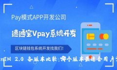 TokenIM 2.0 各版本比较：哪个版本最适合