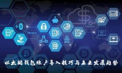 以太坊钱包账户导入技巧与未来发展趋