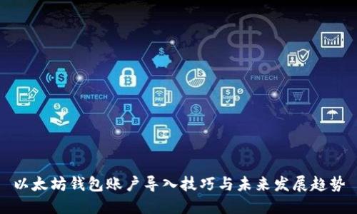 以太坊钱包账户导入技巧与未来发展趋势