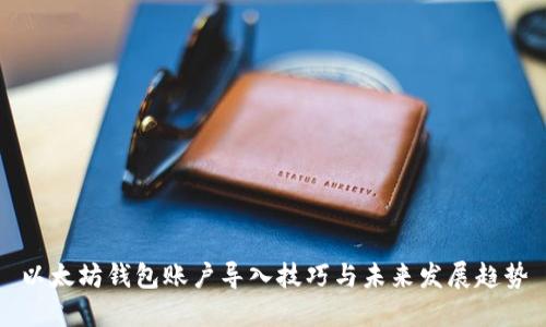 以太坊钱包账户导入技巧与未来发展趋势