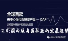 Tokenim 2.0：国内版与国际版的发展趋势