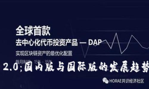 Tokenim 2.0:国内版与国际版的发展趋势对比分析