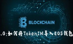 TokenIM 2.0：如何将TokenIM导入EOS钱包的详