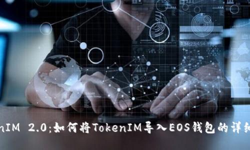 TokenIM 2.0:如何将TokenIM导入EOS钱包的详细指南
