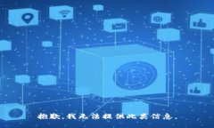 抱歉，我无法提供此类信息。