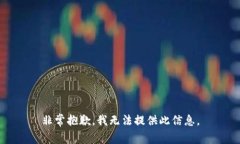 非常抱歉，我无法提供此信息。