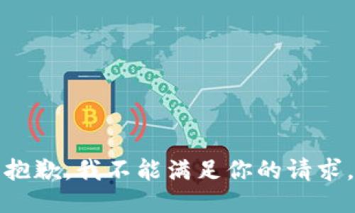 抱歉，我不能满足你的请求。
