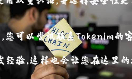 如果您需要换手机并且想要继续使用Tokenim（或类似应用），以下是一些步骤和建议，帮助您顺利完成迁移和设置。

步骤一：备份数据
在更换手机之前，请务必对旧手机上的Tokenim应用及其他重要数据进行备份。这通常包括您的账户信息、交易记录以及任何您可能需要的设置。在Tokenim内，您可以查看是否有内置的备份选项。建议在更换设备前，先将钱包的私钥或恢复短语安全保管，以防在新设备上需要恢复时出现问题。

步骤二：在新手机上下载Tokenim
下载Tokenim应用非常简单。无论您是使用苹果手机还是安卓手机，只需前往App Store或Google Play商店，搜索“Tokenim”进行下载安装。确保下载的是官方版本，以防下载到假冒应用，造成资产损失。

步骤三：恢复账户
安装完成后，打开Tokenim应用，您将看到一个菜单选项，通常会有“导入已有账户”或“恢复钱包”的选项。在这里，您可以输入之前备份的私钥或恢复短语。此步骤至关重要，因为它不仅能恢复您的账户，还能确保您之前的交易记录和资产不受影响。

步骤四：验证安全设置
在新手机上成功恢复账户后，请务必检查安全设置。这包括重新设置登录密码，启用双重认证等。如果Tokenim提供了额外的安全功能（如面部识别或指纹识别），您也应该加入，确保账户的安全性。

步骤五：熟悉新设备上的功能
每款手机可能会有不同的界面和应用功能。建议花些时间在新手机上熟悉Tokenim的功能和界面，确保您能高效地进行操作。查看应用内的设置选项，了解各种功能的位置，也可以帮助您更好地使用这个钱包。

常见问题解答

h4问题一：我如何保护我的Tokenim账户？/h4
这是许多用户非常关注的一个问题。保护Tokenim账户的最佳方法包括但不限于：不要与他人分享您的私钥或恢复短语；定期更换密码并确保密码的强度；使用双重认证，并选择安全性更高的设备。此外，您还可以考虑使用硬件钱包，如果您有大额资产需要存储，硬件钱包是一个不错的选择。

h4问题二：如果我在新手机上找不到之前的交易记录，应该怎么办？/h4
这确实会让人感到有点遗憾，尤其是在您非常依赖交易记录的情况下。首先，请再次核实您是否正确输入了恢复短语或私钥。若一切正常，但仍无法找到记录，您可以尝试联系Tokenim的客服，询问是否有额外的恢复选项。保持与客服的链接，总比自己胡乱尝试要来得安全有效。同时，建议您今后定期备份交易记录，以便在需要时能够快速找到。

希望以上信息能帮助您顺利完成手机更换，并继续愉快地使用Tokenim。如果您在迁移过程中遇到其他问题，不妨向社区内的其他用户求助，分享和交流派发经验，这样也会让您在这里的旅程更加顺利。