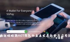 区块链旺旺狗ACT钱包的未来发展趋势与