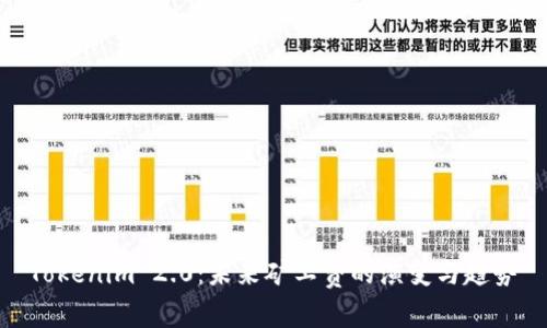 Tokenim 2.0：未来矿工费的演变与趋势