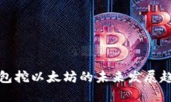 tttp钱包挖以太坊的未来发展趋势解析