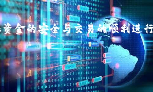 转比特币时是否需要同步钱包是一个经常被问到的问题。下面，我将详细介绍相关的内容，并解答这个问题。同时，我会讨论这个过程可能涉及的相关方面和常见问题，以便为广大用户提供更为全面的信息。

什么是比特币钱包？
比特币钱包是用来接收、存储和发送比特币的工具。简单来说，它就像是你的银行账户，但与传统银行有所不同。比特币钱包可以分为热钱包和冷钱包。热钱包是在线钱包，通常用于日常交易，方便快捷；冷钱包则是离线钱包，更加安全，适合长时间存储比特币。

转比特币需要同步钱包吗？
在转账比特币时，用户通常会担心是否需要同步钱包。实际上，如果你使用的是轻钱包，通常不需要完整同步整个区块链，因为轻钱包只下载了必要的信息以验证交易。相对而言，完整节点（完整钱包）则需要下载整个区块链进行同步，以确保信息的准确性和安全性。
然而，无论是轻钱包还是完整钱包，一定程度的同步都是必须的。同步是为了确保你的钱包内的信息是最新的，如果你的钱包没有同步，那么你可能会无法看到最新的交易记录，甚至可能会因未同步而发生转账失败的情况。

同步钱包的过程
同步比特币钱包的过程其实并不是特别复杂。一般情况下，下载并安装好你的比特币钱包后，启动时钱包会自动开始同步。这个过程可能需要一些时间，具体取决于你的网络速度和电脑的处理能力。值得注意的是，完整节点的用户需要下载的区块链数据可能多达几百GB，所以在使用之前，请确保你有足够的存储空间。

对于同步钱包的重要性
同步钱包的重要性不言而喻。正如前面提到的，如果不进行同步，你将不能及时获取你的交易状态，甚至可能发生资金丢失的问题。此外，定期同步也能保证你钱包的安全性，防止因数据不同步而出现的安全漏洞。

可能遇到的问题
在实际使用过程中，用户可能会遇到一些问题，例如钱包同步缓慢或是无法同步等。这些问题的产生有时是由于网络连接不稳定，也有可能是因为钱包本身的设置或是软件版本过于陈旧。因此，确保你的钱包版本是最新的，并保持稳定的网络连接，可以有效地避免这些问题。

转比特币时需要的注意事项
在进行比特币转账前，有几个注意事项。首先，确认转账地址准确无误，任何错误可能导致资金丢失。此外，了解交易的手续费，以及网络的拥堵情况，也是非常重要的。这些因素都可能影响到你的转账速度和成本。
总之，在进行比特币交易前了解清楚自己的钱包状态及同步情况，是非常重要的一步。在纸上写下你的比特币地址，确保安全，再进行交易，可以增加资金安全的保障。

总结
转比特币是否需要同步钱包，这一问题的答案是：在大多数情况下，钱包需要同步以确保交易的有效性。不同类型的钱包具有不同的同步方式，用户可根据自身的需求选择合适的类型。同时，了解钱包的同步流程及相关注意事项，将有助于提高比特币交易的安全性和效率。

常见问题
h4问题一：如果我的钱包没有同步，会有哪些后果？/h4
如果你的比特币钱包没有同步，你可能无法查看你的余额，也无法进行转账。这是因为钱包在生成余额和交易记录时，必须依赖于最新的区块链信息。未同步也可能导致用户在进行交易时，看不到最新的交易状态，当你以为自己的余额足够进行交易时，实际上可能已经发生了变化，这就可能导致转账失败或者资金损失的风险。

h4问题二：我该如何提高钱包同步的速度？/h4
为了提高钱包的同步速度，你可以尝试以下方法：
ul
    listrong网络连接：/strong确保你的网络连接稳定，尽量使用有线连接而不是无线网络，能够显著提高同步效率。/li
    listrong选择高效的服务提供商：/strong有部分钱包服务提供商在服务器的存储与带宽上有优势，可以选择这些服务提供商的产品。/li
    listrong定期进行更新：/strong检查并更新你的钱包到最新版本，很多时候更新能够解决现有的性能问题。/li
/ul

最后，真心觉得任何用户在选择比特币钱包和进行转账前，都应该多做一些功课。通过了解钱包的操作流程和同步的重要性，可以在很大程度上确保资金的安全与交易的顺利进行。

比特币, 钱包, 同步, 转账/guanjianci
转比特币时，钱包同步的重要性与实用指南