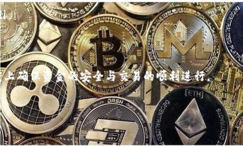 转比特币时是否需要同步钱包是一个经常被问到的问题。下面，我将详细介绍相关的内容，并解答这个问题。同时，我会讨论这个过程可能涉及的相关方面和常见问题，以便为广大用户提供更为全面的信息。

什么是比特币钱包？
比特币钱包是用来接收、存储和发送比特币的工具。简单来说，它就像是你的银行账户，但与传统银行有所不同。比特币钱包可以分为热钱包和冷钱包。热钱包是在线钱包，通常用于日常交易，方便快捷；冷钱包则是离线钱包，更加安全，适合长时间存储比特币。

转比特币需要同步钱包吗？
在转账比特币时，用户通常会担心是否需要同步钱包。实际上，如果你使用的是轻钱包，通常不需要完整同步整个区块链，因为轻钱包只下载了必要的信息以验证交易。相对而言，完整节点（完整钱包）则需要下载整个区块链进行同步，以确保信息的准确性和安全性。
然而，无论是轻钱包还是完整钱包，一定程度的同步都是必须的。同步是为了确保你的钱包内的信息是最新的，如果你的钱包没有同步，那么你可能会无法看到最新的交易记录，甚至可能会因未同步而发生转账失败的情况。

同步钱包的过程
同步比特币钱包的过程其实并不是特别复杂。一般情况下，下载并安装好你的比特币钱包后，启动时钱包会自动开始同步。这个过程可能需要一些时间，具体取决于你的网络速度和电脑的处理能力。值得注意的是，完整节点的用户需要下载的区块链数据可能多达几百GB，所以在使用之前，请确保你有足够的存储空间。

对于同步钱包的重要性
同步钱包的重要性不言而喻。正如前面提到的，如果不进行同步，你将不能及时获取你的交易状态，甚至可能发生资金丢失的问题。此外，定期同步也能保证你钱包的安全性，防止因数据不同步而出现的安全漏洞。

可能遇到的问题
在实际使用过程中，用户可能会遇到一些问题，例如钱包同步缓慢或是无法同步等。这些问题的产生有时是由于网络连接不稳定，也有可能是因为钱包本身的设置或是软件版本过于陈旧。因此，确保你的钱包版本是最新的，并保持稳定的网络连接，可以有效地避免这些问题。

转比特币时需要的注意事项
在进行比特币转账前，有几个注意事项。首先，确认转账地址准确无误，任何错误可能导致资金丢失。此外，了解交易的手续费，以及网络的拥堵情况，也是非常重要的。这些因素都可能影响到你的转账速度和成本。
总之，在进行比特币交易前了解清楚自己的钱包状态及同步情况，是非常重要的一步。在纸上写下你的比特币地址，确保安全，再进行交易，可以增加资金安全的保障。

总结
转比特币是否需要同步钱包，这一问题的答案是：在大多数情况下，钱包需要同步以确保交易的有效性。不同类型的钱包具有不同的同步方式，用户可根据自身的需求选择合适的类型。同时，了解钱包的同步流程及相关注意事项，将有助于提高比特币交易的安全性和效率。

常见问题
h4问题一：如果我的钱包没有同步，会有哪些后果？/h4
如果你的比特币钱包没有同步，你可能无法查看你的余额，也无法进行转账。这是因为钱包在生成余额和交易记录时，必须依赖于最新的区块链信息。未同步也可能导致用户在进行交易时，看不到最新的交易状态，当你以为自己的余额足够进行交易时，实际上可能已经发生了变化，这就可能导致转账失败或者资金损失的风险。

h4问题二：我该如何提高钱包同步的速度？/h4
为了提高钱包的同步速度，你可以尝试以下方法：
ul
    listrong网络连接：/strong确保你的网络连接稳定，尽量使用有线连接而不是无线网络，能够显著提高同步效率。/li
    listrong选择高效的服务提供商：/strong有部分钱包服务提供商在服务器的存储与带宽上有优势，可以选择这些服务提供商的产品。/li
    listrong定期进行更新：/strong检查并更新你的钱包到最新版本，很多时候更新能够解决现有的性能问题。/li
/ul

最后，真心觉得任何用户在选择比特币钱包和进行转账前，都应该多做一些功课。通过了解钱包的操作流程和同步的重要性，可以在很大程度上确保资金的安全与交易的顺利进行。

比特币, 钱包, 同步, 转账/guanjianci
转比特币时，钱包同步的重要性与实用指南