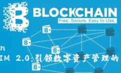 xinwenTokenIM 2.0：引领数字资产管理的新