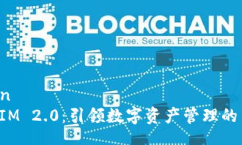 xinwen
TokenIM 2.0:引领数字资产管理的新趋势