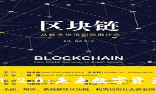 ADA进TokenIM 2.0:未来数字资产管理的新趋势