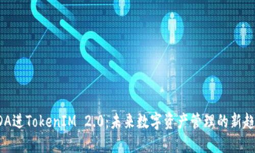 ADA进TokenIM 2.0:未来数字资产管理的新趋势