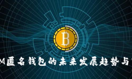 IMTOKEM匿名钱包的未来发展趋势与市场潜力