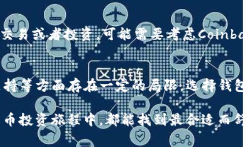 在选择数字钱包时，用户常常会被不同钱包的功能和用户体验所吸引。于是我们今天就来讨论一下“钱包”与“Tokenim”的对比，找出哪个钱包更好用。以下内容会帮助你了解这方面的详细信息。

一、数字钱包的定义
数字钱包，是一种用于存储和管理数字资产的软件工具。它可以让用户安全地存储加密货币、进行交易、查看余额等功能。随着加密货币的快速发展，数字钱包也在不断演进，以适应用户不断变化的需求。

二、Tokenim介绍
Tokenim是一款相对新颖的数字钱包，以其简洁的界面和直观的用户体验获得了一定的用户基础。Tokenim支持多种加密货币的存储与管理，并提供了一系列安全措施，比如双重身份验证和加密保护。这让Tokenim在安全性上赢得了用户的信赖。

三、与Tokenim相比，其他钱包的优势
尽管Tokenim拥有良好的用户体验，但市面上还有许多其他钱包也是备受青睐的。以下是一些在某些方面比Tokenim更出色的数字钱包：

h41. 功能丰富性/h4
一些钱包如Coinbase和Binance Wallet，它们不只是简单的存储工具，还是综合性的交易平台。用户可以在这些平台上直接交易各种加密货币，进行投资和套利。这一点是Tokenim所不具备的，因此对于希望进行多元化投资的用户，这些钱包可能更具吸引力。

h42. 社区和生态系统/h4
像MetaMask和Trust Wallet等钱包，拥有庞大的用户社区和生态系统支持。用户可以方便地访问去中心化金融（DeFi）项目，参与流动性挖矿和农耕等活动。Tokenim虽然也在发展社区，但在这方面的生态整合能力稍显不足。

h43. 跨平台兼容性/h4
还有一些钱包如Exodus，其跨平台的一致性表现得尤为出色。Exodus提供了桌面、手机以及Web端的全方位支持，用户无需担心在不同设备间数据同步的问题，而Tokenim在这方面的支持可能不如前者

h44. 用户支持/h4
在用户支持方面，一些钱包如Ledger Nano Live拥有完善的客服和用户支持系统。用户在遇到问题时可以得到及时的帮助，而Tokenim的客服体系在某些时候可能没有那么高效，让用户感觉有些无助。

四、选择钱包时需要考虑的因素
在选择数字钱包时，总是需要综合考虑多个因素。这里有一些重要的考量：

h41. 安全性/h4
安全性应是选择钱包时的首要考虑因素，确保你的资产不会因为黑客攻击而毁于一旦。优质的钱包一般会提供多重身份验证、冷存储等安全措施。

h42. 用户体验/h4
一个直观易用的界面可以大大提升用户的使用体验。如果一个钱包的操作繁琐，用户可能会感到沮丧。

h43. 支持币种/h4
不同的钱包支持的加密货币种类不同，对于希望投资多种数字资产的用户，一款支持多币种的钱包会更为便利。

h44. 交易费用/h4
每个钱包的交易费用也不尽相同，选择费用合理的钱包可以在长期使用中节省不少资金。

五、用户常见的问题
在使用数字钱包的过程中，用户通常会遇到以下几个问题：

h41. 数字钱包安全吗？/h4
这个问题常常被许多新手用户所提及。实际上，若选择的是正规的钱包，安全性是有保障的。但是用户也需做好自己的安全防范工作，比如定期更改密码、不将私钥公开等。

h42. 如何选择适合自己的钱包？/h4
这涉及到个人的投资习惯和使用需求。如果你只是想简单地存储资产，Tokenim可能已经足够。如果你希望进行交易或者投资，可能需要考虑Coinbase之类的综合性平台。

六、总结
针对“Tokenim好用吗？”的问题，我们可以得出，Tokenim在部分方面有其独特的优点，但在功能丰富性和用户支持等方面存在一定的局限。选择钱包的过程也是一个长期探索的过程，建议用户在体验不同钱包后找出最适合自己的那一款。

真心觉得，每个人在选择数字钱包时都应该根据自己的实际需求，而不仅仅是跟风选择。希望你在未来的数字货币投资旅程中，都能找到最合适而舒适的工具，这样才能更好地享受这场数字货币的盛宴。