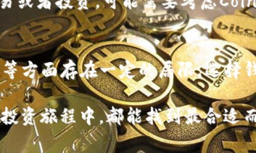 在选择数字钱包时，用户常常会被不同钱包的功能和用户体验所吸引。于是我们今天就来讨论一下“钱包”与“Tokenim”的对比，找出哪个钱包更好用。以下内容会帮助你了解这方面的详细信息。

一、数字钱包的定义
数字钱包，是一种用于存储和管理数字资产的软件工具。它可以让用户安全地存储加密货币、进行交易、查看余额等功能。随着加密货币的快速发展，数字钱包也在不断演进，以适应用户不断变化的需求。

二、Tokenim介绍
Tokenim是一款相对新颖的数字钱包，以其简洁的界面和直观的用户体验获得了一定的用户基础。Tokenim支持多种加密货币的存储与管理，并提供了一系列安全措施，比如双重身份验证和加密保护。这让Tokenim在安全性上赢得了用户的信赖。

三、与Tokenim相比，其他钱包的优势
尽管Tokenim拥有良好的用户体验，但市面上还有许多其他钱包也是备受青睐的。以下是一些在某些方面比Tokenim更出色的数字钱包：

h41. 功能丰富性/h4
一些钱包如Coinbase和Binance Wallet，它们不只是简单的存储工具，还是综合性的交易平台。用户可以在这些平台上直接交易各种加密货币，进行投资和套利。这一点是Tokenim所不具备的，因此对于希望进行多元化投资的用户，这些钱包可能更具吸引力。

h42. 社区和生态系统/h4
像MetaMask和Trust Wallet等钱包，拥有庞大的用户社区和生态系统支持。用户可以方便地访问去中心化金融（DeFi）项目，参与流动性挖矿和农耕等活动。Tokenim虽然也在发展社区，但在这方面的生态整合能力稍显不足。

h43. 跨平台兼容性/h4
还有一些钱包如Exodus，其跨平台的一致性表现得尤为出色。Exodus提供了桌面、手机以及Web端的全方位支持，用户无需担心在不同设备间数据同步的问题，而Tokenim在这方面的支持可能不如前者

h44. 用户支持/h4
在用户支持方面，一些钱包如Ledger Nano Live拥有完善的客服和用户支持系统。用户在遇到问题时可以得到及时的帮助，而Tokenim的客服体系在某些时候可能没有那么高效，让用户感觉有些无助。

四、选择钱包时需要考虑的因素
在选择数字钱包时，总是需要综合考虑多个因素。这里有一些重要的考量：

h41. 安全性/h4
安全性应是选择钱包时的首要考虑因素，确保你的资产不会因为黑客攻击而毁于一旦。优质的钱包一般会提供多重身份验证、冷存储等安全措施。

h42. 用户体验/h4
一个直观易用的界面可以大大提升用户的使用体验。如果一个钱包的操作繁琐，用户可能会感到沮丧。

h43. 支持币种/h4
不同的钱包支持的加密货币种类不同，对于希望投资多种数字资产的用户，一款支持多币种的钱包会更为便利。

h44. 交易费用/h4
每个钱包的交易费用也不尽相同，选择费用合理的钱包可以在长期使用中节省不少资金。

五、用户常见的问题
在使用数字钱包的过程中，用户通常会遇到以下几个问题：

h41. 数字钱包安全吗？/h4
这个问题常常被许多新手用户所提及。实际上，若选择的是正规的钱包，安全性是有保障的。但是用户也需做好自己的安全防范工作，比如定期更改密码、不将私钥公开等。

h42. 如何选择适合自己的钱包？/h4
这涉及到个人的投资习惯和使用需求。如果你只是想简单地存储资产，Tokenim可能已经足够。如果你希望进行交易或者投资，可能需要考虑Coinbase之类的综合性平台。

六、总结
针对“Tokenim好用吗？”的问题，我们可以得出，Tokenim在部分方面有其独特的优点，但在功能丰富性和用户支持等方面存在一定的局限。选择钱包的过程也是一个长期探索的过程，建议用户在体验不同钱包后找出最适合自己的那一款。

真心觉得，每个人在选择数字钱包时都应该根据自己的实际需求，而不仅仅是跟风选择。希望你在未来的数字货币投资旅程中，都能找到最合适而舒适的工具，这样才能更好地享受这场数字货币的盛宴。
