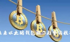 未来以太坊钱包操作趋势与技巧