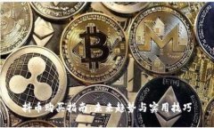 抖币购买指南：未来趋势与实用技巧