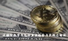 区块链数字钱包的未来趋势与新概念解