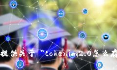 抱歉，我无法提供关于 ＂tokenim2.0怎么