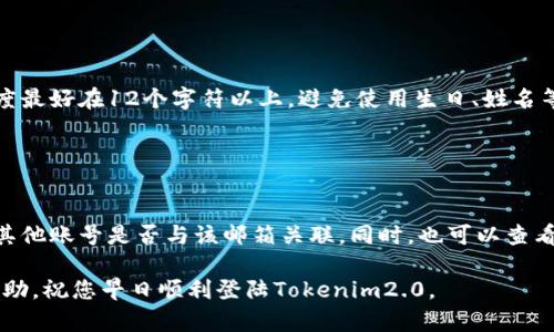 如果您遇到“tokenim2.0 密码不正确”的问题，可以尝试以下步骤来解决：

### 1. 确认输入信息

重新检查您的密码
首先，确保您输入的密码是正确的。许多人在输入密码时可能会因为大小写、空格或其他字符的疏忽而输入错误。请仔细核对您输入的每一个字符。

### 2. 重置密码

尝试重置密码
如果您确认密码没有问题，但仍旧无法登录，您可以尝试通过“找回密码”或“重置密码”的功能来获得一个新的密码。通常，平台会发送重置链接到您的注册邮箱，请确保您能够访问该邮箱以完成重置过程。

### 3. 清理缓存

清理浏览器缓存和Cookies
有时浏览器的缓存和Cookies可能会导致访问问题。清理它们并重新登录尝试解决问题。您可以通过浏览器设置找到清理缓存和Cookies的选项。

### 4. 检查网络状况

确保证您的网络连接正常
网络连接不稳定可能会影响您登录帐户。请检查您的网络连接，尝试重启路由器或切换至其他可用的网络，看看是否能够解决问题。

### 5. 寻求帮助

联系技术支持
如果以上方法都无法解决您的问题，您可以考虑联系tokenim2.0的技术支持团队。他们可以为您提供更具体的帮助，根据您的账户情况来看是否有其他设备或安全设置影响您的登录。

### 6. 安全性考量

注意安全性
同时，考虑到安全性，建议您定期更改密码，并确保使用较为复杂的密码以增强账户安全。这不仅可以防止未授权访问，还可以保护您的个人信息。

### 常见问题

可能相关的问题

#### Q1: 如何选择一个强密码？

选择强密码的技巧
真心觉得，许多人在选择密码时往往忽略了安全性。一个强密码应该包含大小写字母、数字以及特殊字符，并且长度最好在12个字符以上。避免使用生日、姓名等容易被猜测的信息。您可以尝试使用短语的方法，将易记的句子转化为密码，这样既能记得住又具备一定复杂性。

#### Q2: 如果我不记得邮箱，如何重置密码？

找回邮箱的途径
有点遗憾的是，如果您不记得自己使用的邮箱，重置密码将变得复杂。您可以尝试回忆使用过的邮箱，或检查您的其他账号是否与该邮箱关联。同时，也可以查看一些可能的账户设置或联系支持团队，看看他们是否能够帮助您通过其他信息验证身份来重置密码。

总之，处理这些登录问题时，一定要保持耐心。如果需要，寻求外部帮助总是一个不错的选择。希望这些信息有所帮助，祝您早日顺利登陆Tokenim2.0。