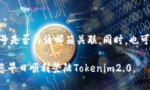 如果您遇到“tokenim2.0 密码不正确”的问题，可以尝试以下步骤来解决：

### 1. 确认输入信息

重新检查您的密码
首先，确保您输入的密码是正确的。许多人在输入密码时可能会因为大小写、空格或其他字符的疏忽而输入错误。请仔细核对您输入的每一个字符。

### 2. 重置密码

尝试重置密码
如果您确认密码没有问题，但仍旧无法登录，您可以尝试通过“找回密码”或“重置密码”的功能来获得一个新的密码。通常，平台会发送重置链接到您的注册邮箱，请确保您能够访问该邮箱以完成重置过程。

### 3. 清理缓存

清理浏览器缓存和Cookies
有时浏览器的缓存和Cookies可能会导致访问问题。清理它们并重新登录尝试解决问题。您可以通过浏览器设置找到清理缓存和Cookies的选项。

### 4. 检查网络状况

确保证您的网络连接正常
网络连接不稳定可能会影响您登录帐户。请检查您的网络连接，尝试重启路由器或切换至其他可用的网络，看看是否能够解决问题。

### 5. 寻求帮助

联系技术支持
如果以上方法都无法解决您的问题，您可以考虑联系tokenim2.0的技术支持团队。他们可以为您提供更具体的帮助，根据您的账户情况来看是否有其他设备或安全设置影响您的登录。

### 6. 安全性考量

注意安全性
同时，考虑到安全性，建议您定期更改密码，并确保使用较为复杂的密码以增强账户安全。这不仅可以防止未授权访问，还可以保护您的个人信息。

### 常见问题

可能相关的问题

#### Q1: 如何选择一个强密码？

选择强密码的技巧
真心觉得，许多人在选择密码时往往忽略了安全性。一个强密码应该包含大小写字母、数字以及特殊字符，并且长度最好在12个字符以上。避免使用生日、姓名等容易被猜测的信息。您可以尝试使用短语的方法，将易记的句子转化为密码，这样既能记得住又具备一定复杂性。

#### Q2: 如果我不记得邮箱，如何重置密码？

找回邮箱的途径
有点遗憾的是，如果您不记得自己使用的邮箱，重置密码将变得复杂。您可以尝试回忆使用过的邮箱，或检查您的其他账号是否与该邮箱关联。同时，也可以查看一些可能的账户设置或联系支持团队，看看他们是否能够帮助您通过其他信息验证身份来重置密码。

总之，处理这些登录问题时，一定要保持耐心。如果需要，寻求外部帮助总是一个不错的选择。希望这些信息有所帮助，祝您早日顺利登陆Tokenim2.0。