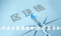 比特币充值钱包的未来发展趋势：数字