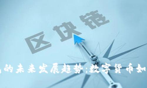 比特币充值钱包的未来发展趋势:数字货币如何重塑支付方式