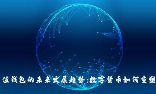 比特币充值钱包的未来发展趋势:数字货币如何重塑支付方式