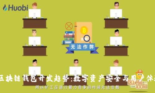 2024年热门区块链钱包开发趋势:数字资产安全与用户体验的完美结合