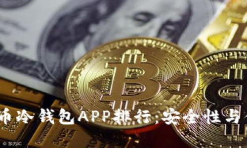 2024年最佳虚拟币冷钱包APP排行:安全性与便捷性的双重选择