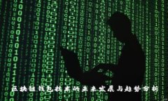 区块链钱包技术的未来发展与趋势分析