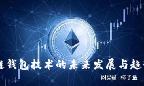区块链钱包技术的未来发展与趋势分析