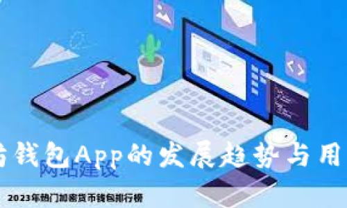 未来以太坊钱包App的发展趋势与用户需求分析