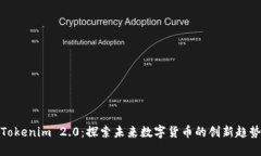Tokenim 2.0：探索未来数字货币的创新趋