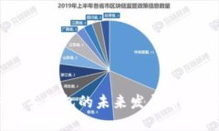 区块链双链条钱包的未来发展趋势与市