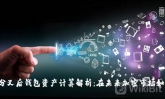 以太坊分叉后钱包资产计算解析：在未