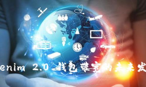 bianotiTokenim 2.0 钱包带宽的未来发展趋势分析