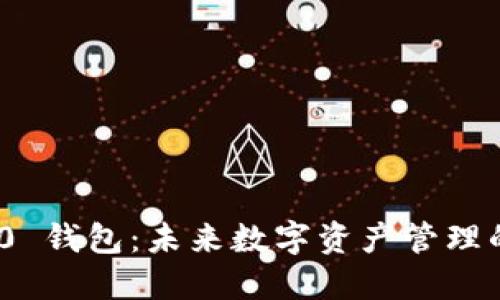 TokenIM 2.0 钱包:未来数字资产管理的趋势与发展