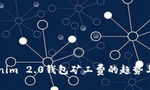 未来Tokenim 2.0钱包矿工费的趋势与发展分析