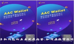 比特币BTC手机钱包的未来发展趋势：如